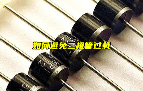 【物聯(lián)科普】如何避免二極管過(guò)載？