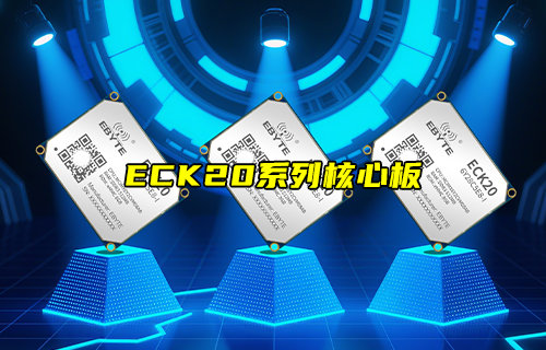 【物聯(lián)科普】ECK20-6Y28C系列NXP嵌入式核心板簡介
