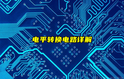 【物聯(lián)科普】詳細分析電平轉換電路
