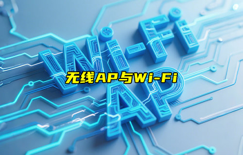 【物聯(lián)科普】無線AP與WiFi有什么關系和區(qū)別？