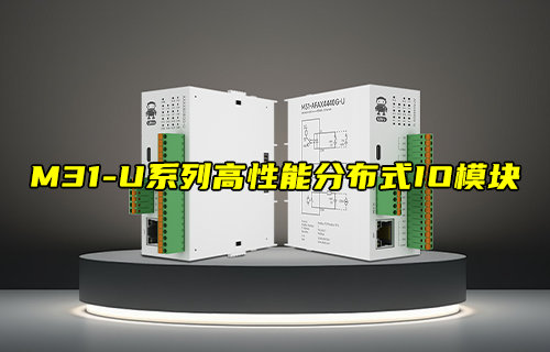 【物聯(lián)科普】M31-U系列高性能分布式遠程IO模塊簡介