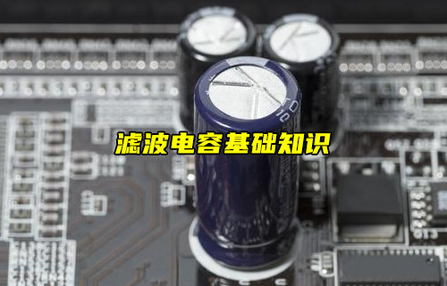 【物聯(lián)科普】什么是濾波電容？濾波電容基礎知識詳解