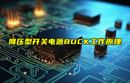降壓型開關(guān)電源-BUCK電路工作原理詳解