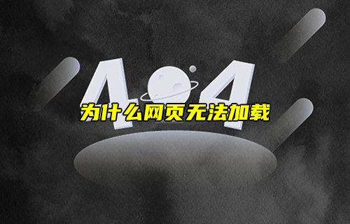 【物聯(lián)科普】為什么網(wǎng)頁無法加載？