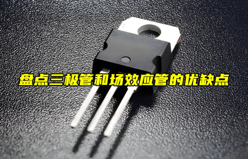 【物聯(lián)科普】盤點(diǎn)三極管和場(chǎng)效應(yīng)管的優(yōu)缺點(diǎn)