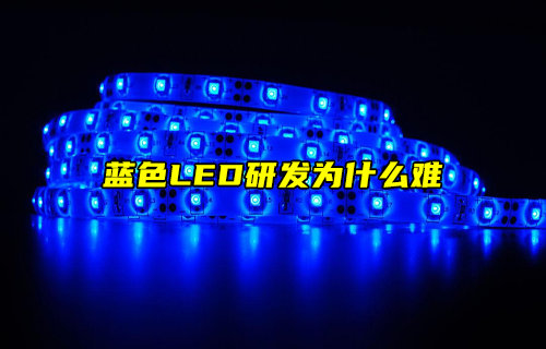 【物聯(lián)科普】藍(lán)色LED研發(fā)為什么難？