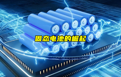 【物聯(lián)科普】PK鋰電池！固態(tài)電池的崛起
