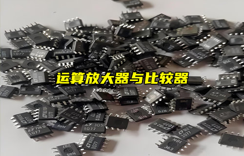 【物聯(lián)科普】運(yùn)算放大器和比較器可以互換嗎？