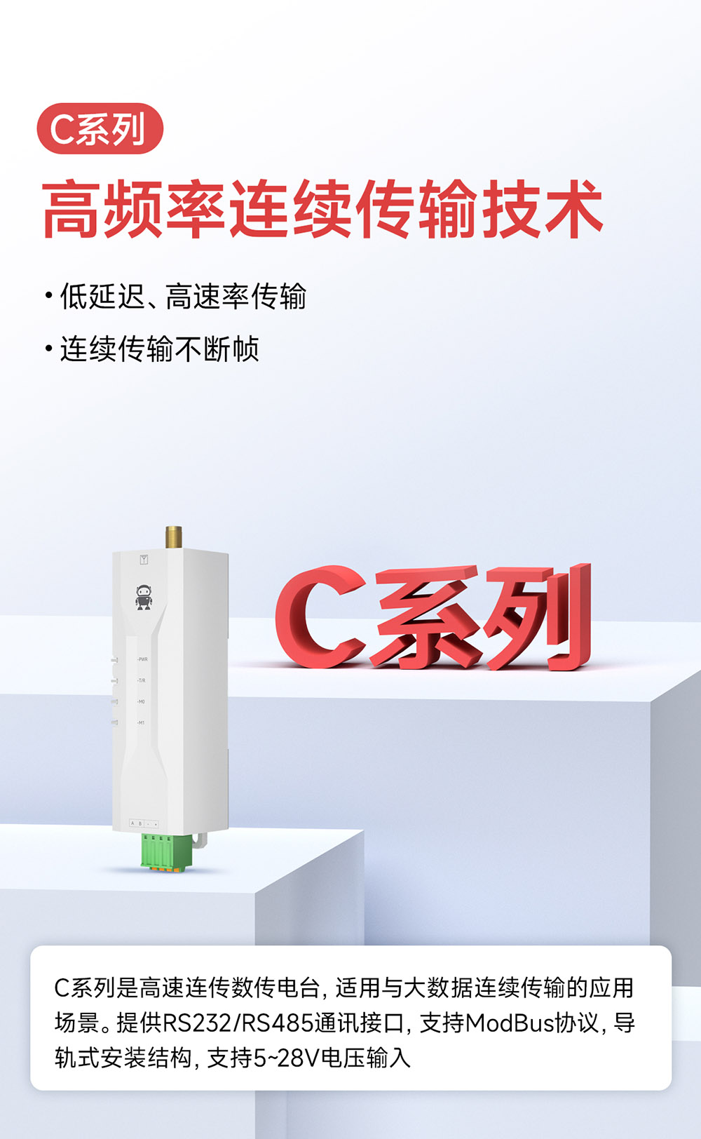 C系列高速率低延遲