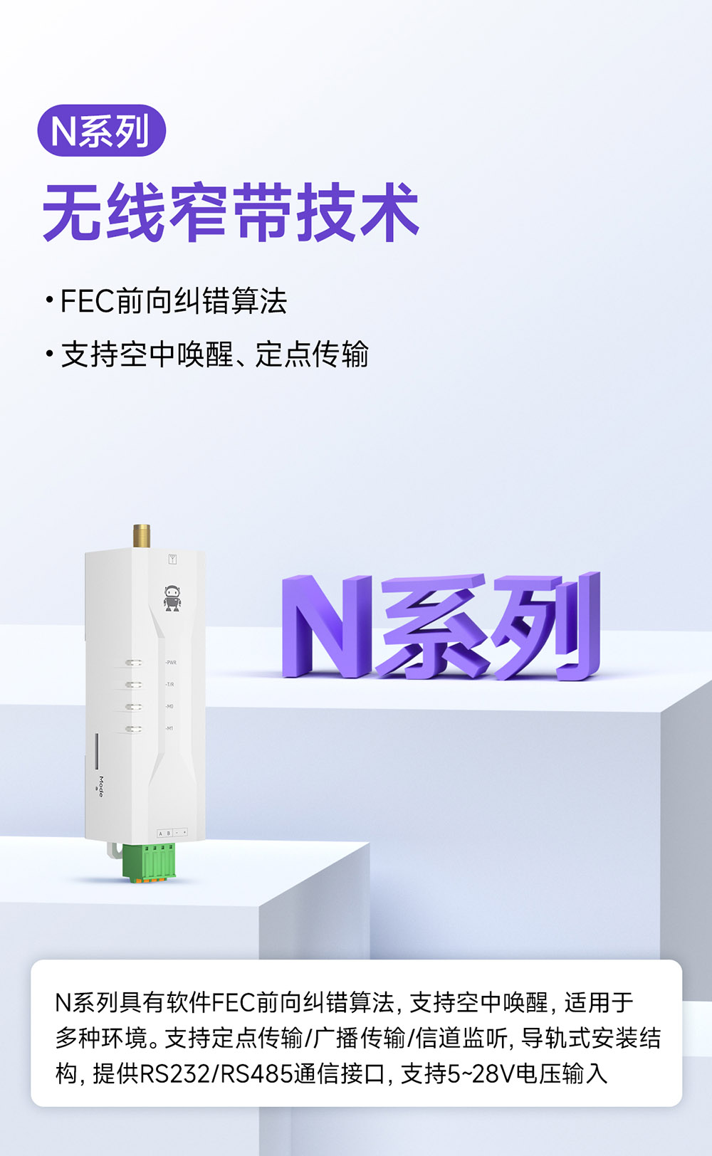 N系列無線窄帶技術(shù)