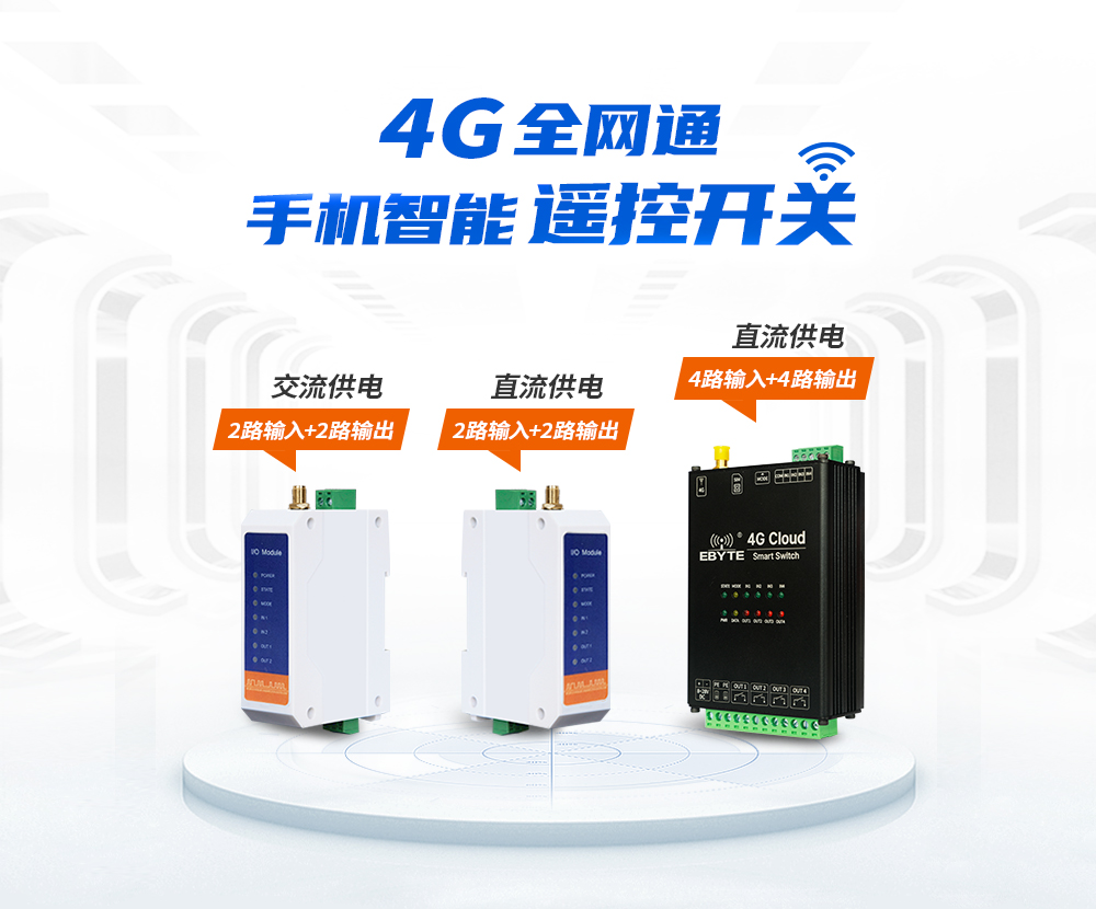 CE31-BDXX系列4G遙控開關(guān) (1)