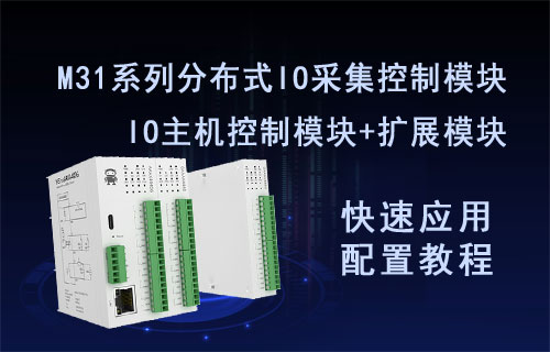 M31系列分布式IO主機擴展模塊快速應(yīng)用配置教程