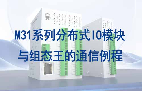 M31系列分布式IO模塊與組態(tài)王通信之關(guān)聯(lián)變量教程