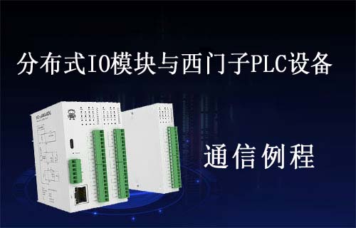 分布式IO模塊與西門子200smart PLC設(shè)備TCP連接例程