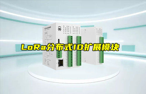 【新品推薦】LoRa分布式IO擴(kuò)展模塊新品上市