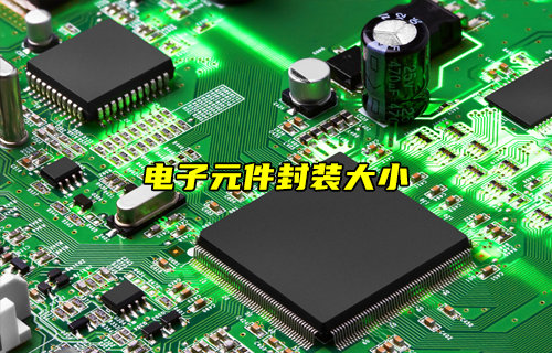 【物聯(lián)科普】電阻、電容和電感封裝大小與什么有關(guān)？