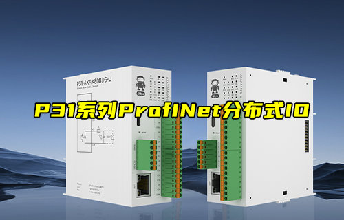 【新品推薦】P31系列ProfiNet分布式遠(yuǎn)程IO模塊功能簡介