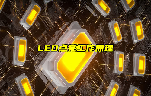 【物聯(lián)科普】LED點(diǎn)亮工作原理詳解