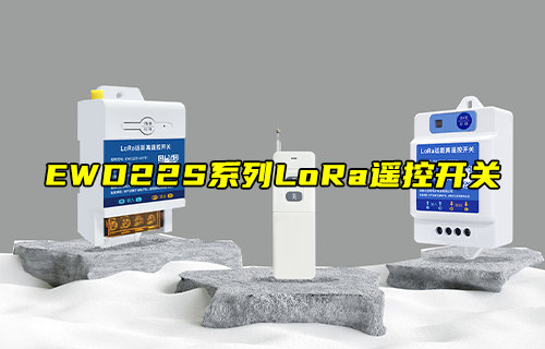 EWD22S系列LoRa遙控開關(guān)：高性能智能控制方案