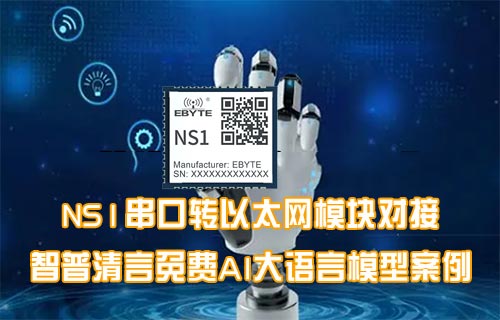 NS1串口轉(zhuǎn)以太網(wǎng)模塊與AI大模型對話案例