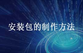 使用inno setup制作安裝包方法教程