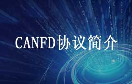 什么是CANFD協(xié)議以及CANFD與傳統(tǒng)CAN協(xié)議對比
