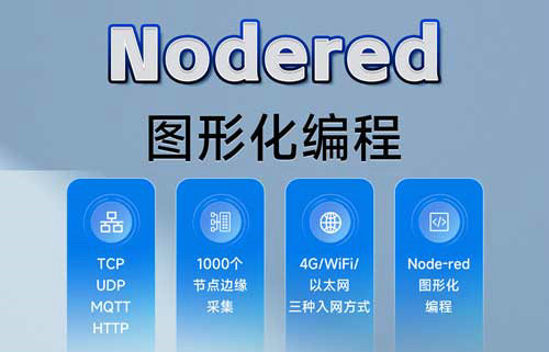 E870-EG01 nodered圖形化編程邊緣計(jì)算網(wǎng)關(guān)局域網(wǎng)網(wǎng)配置教程