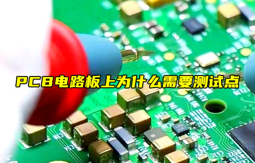 【物聯(lián)科普】PCB電路板為什么需要測試點(diǎn)？