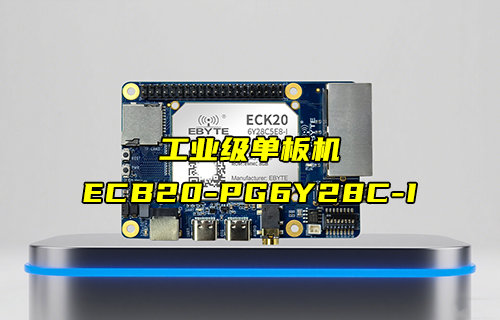 【新品推薦】工業(yè)級(jí)單板機(jī)ECB20-PG6Y28C-I產(chǎn)品功能簡介
