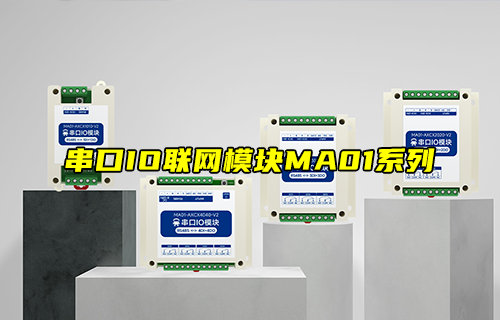 【新品推薦】MA01-V2系列串口IO模塊功能簡介