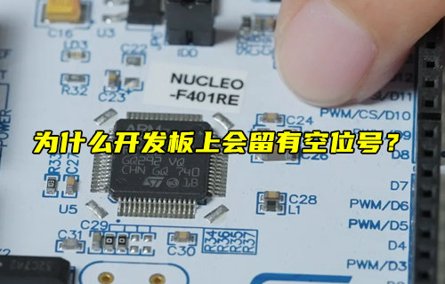 【物聯(lián)科普】為什么開發(fā)板上會(huì)留有空位號(hào)？