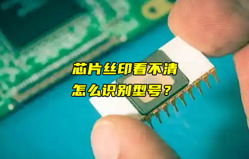 【物聯(lián)科普】芯片絲印看不清，怎么識(shí)別型號(hào)？