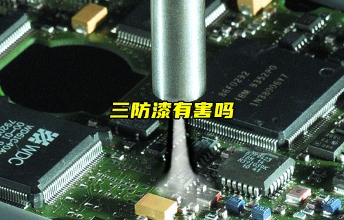 【物聯(lián)科普】洗板水、助焊劑和三防漆對(duì)人體有害嗎？